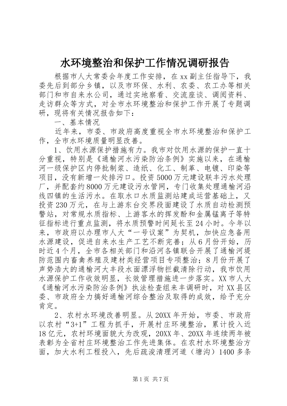 水环境整治和保护工作情况调研报告_第1页