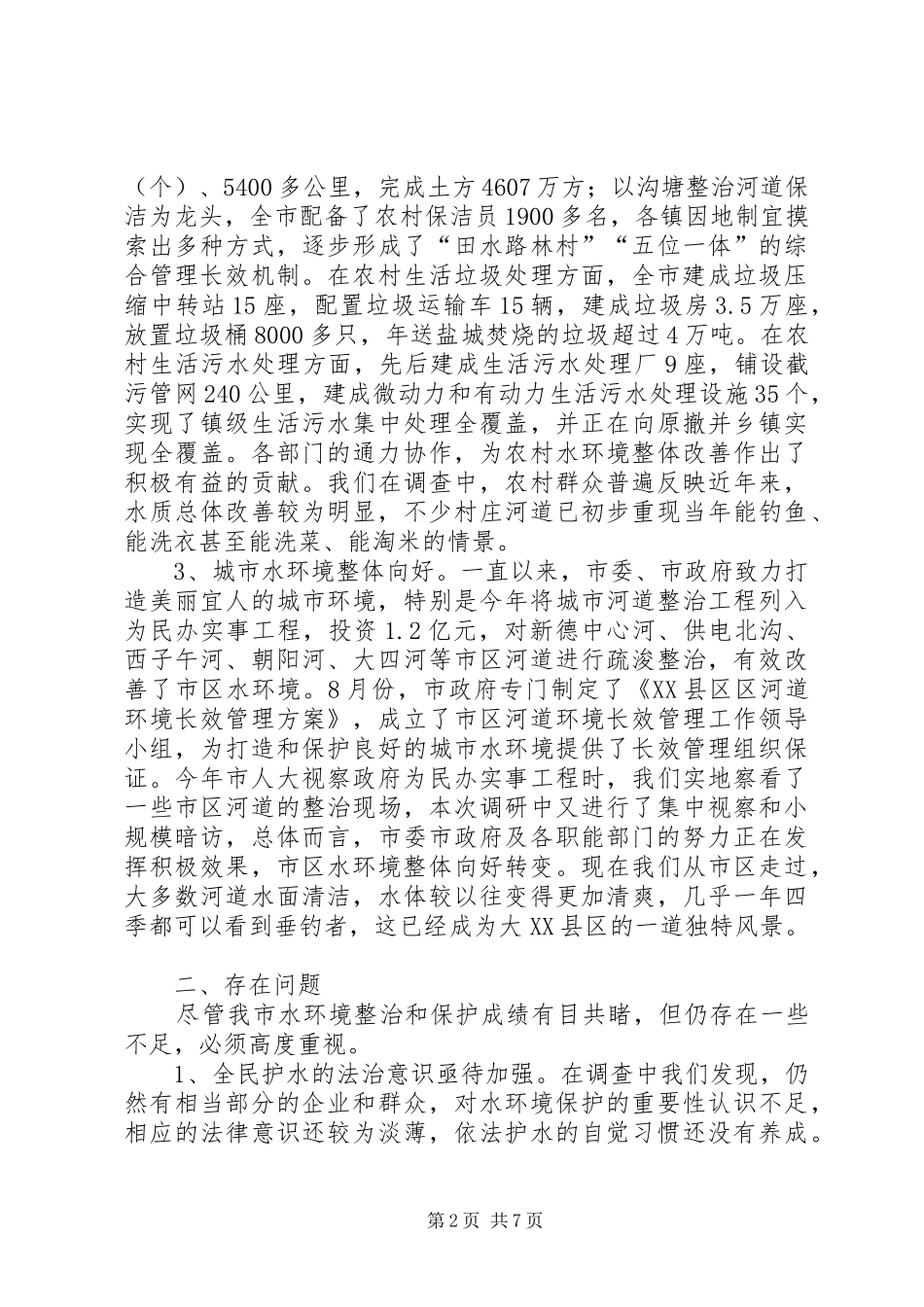 水环境整治和保护工作情况调研报告_第2页
