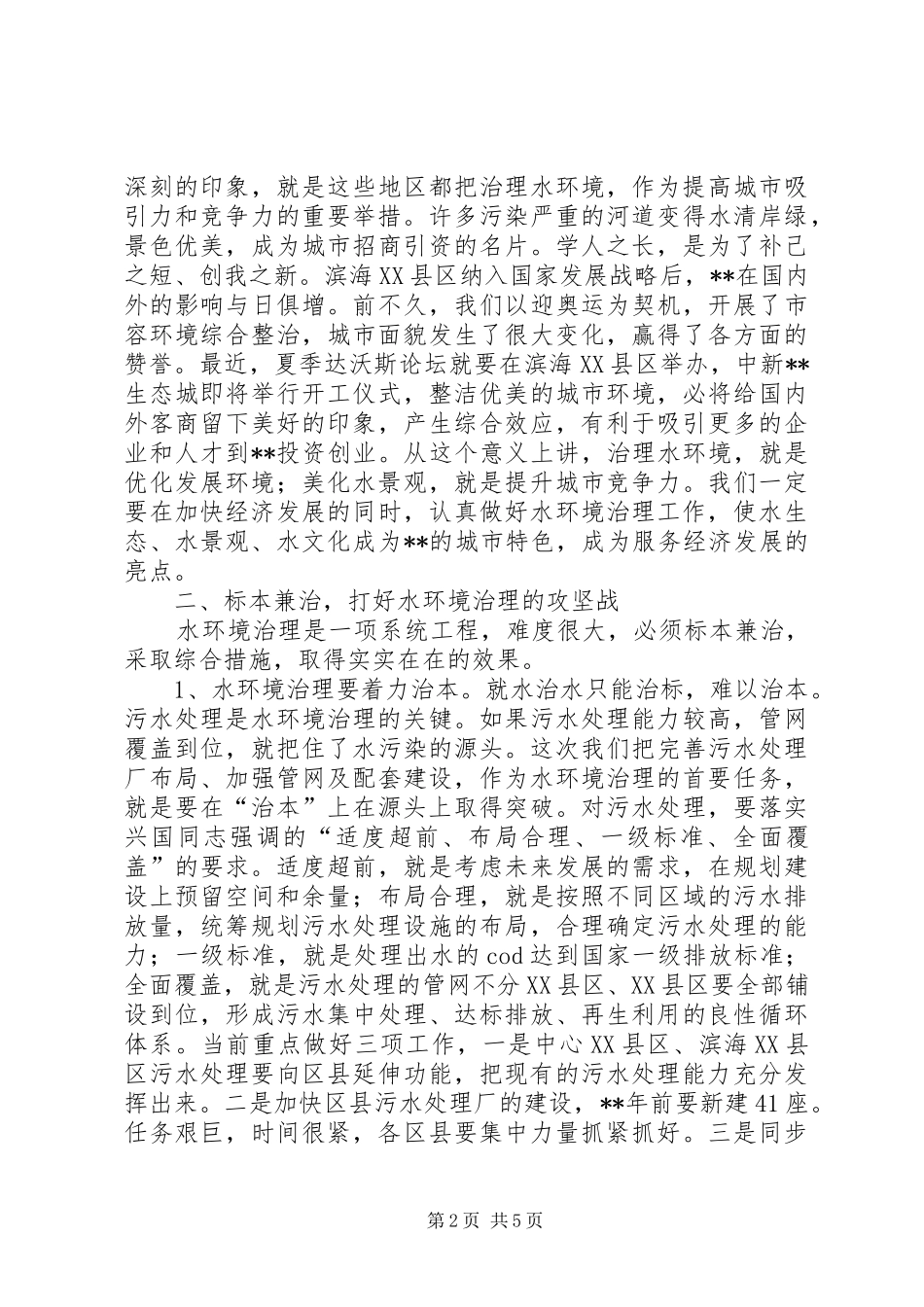 水环境治理动员会领导致辞_第2页