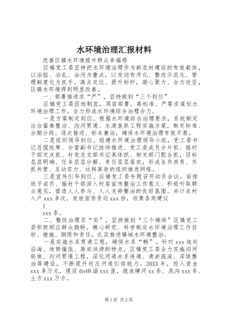 水环境治理汇报材料