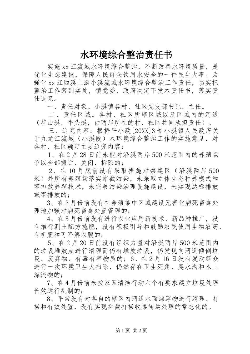 水环境综合整治责任书_第1页