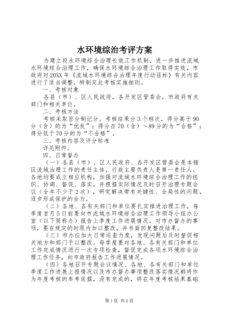 水环境综治考评方案