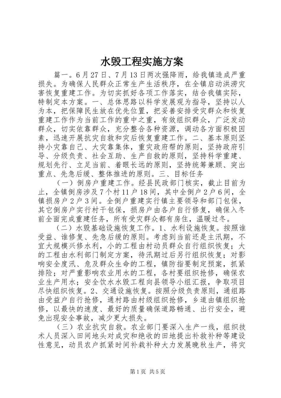 水毁工程实施方案_第1页