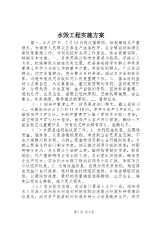 水毁工程实施方案