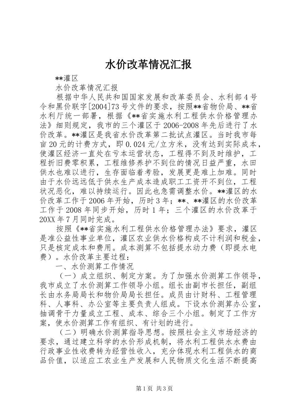 水价改革情况汇报_第1页