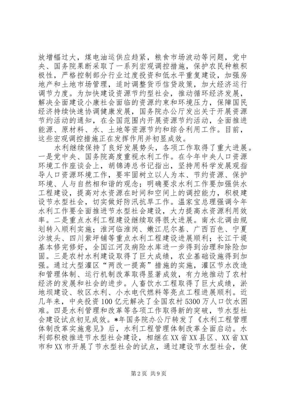 水价改革水利致辞_第2页