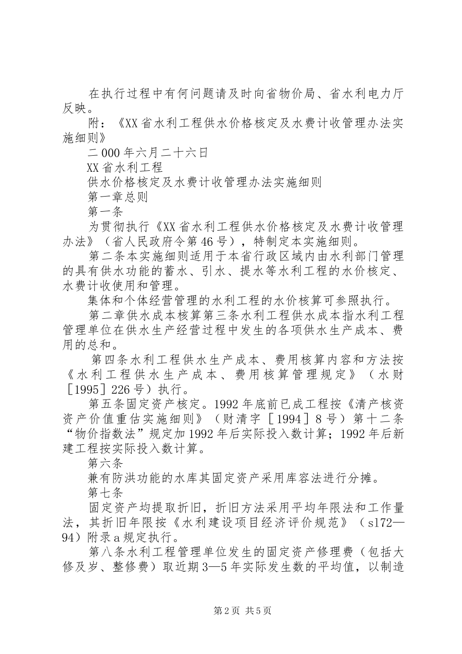 水价实施细则范文合集_第2页