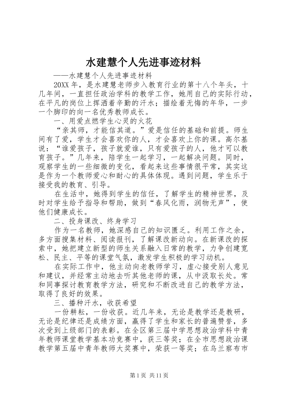 水建慧个人先进事迹材料_第1页