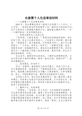 水建慧个人先进事迹材料