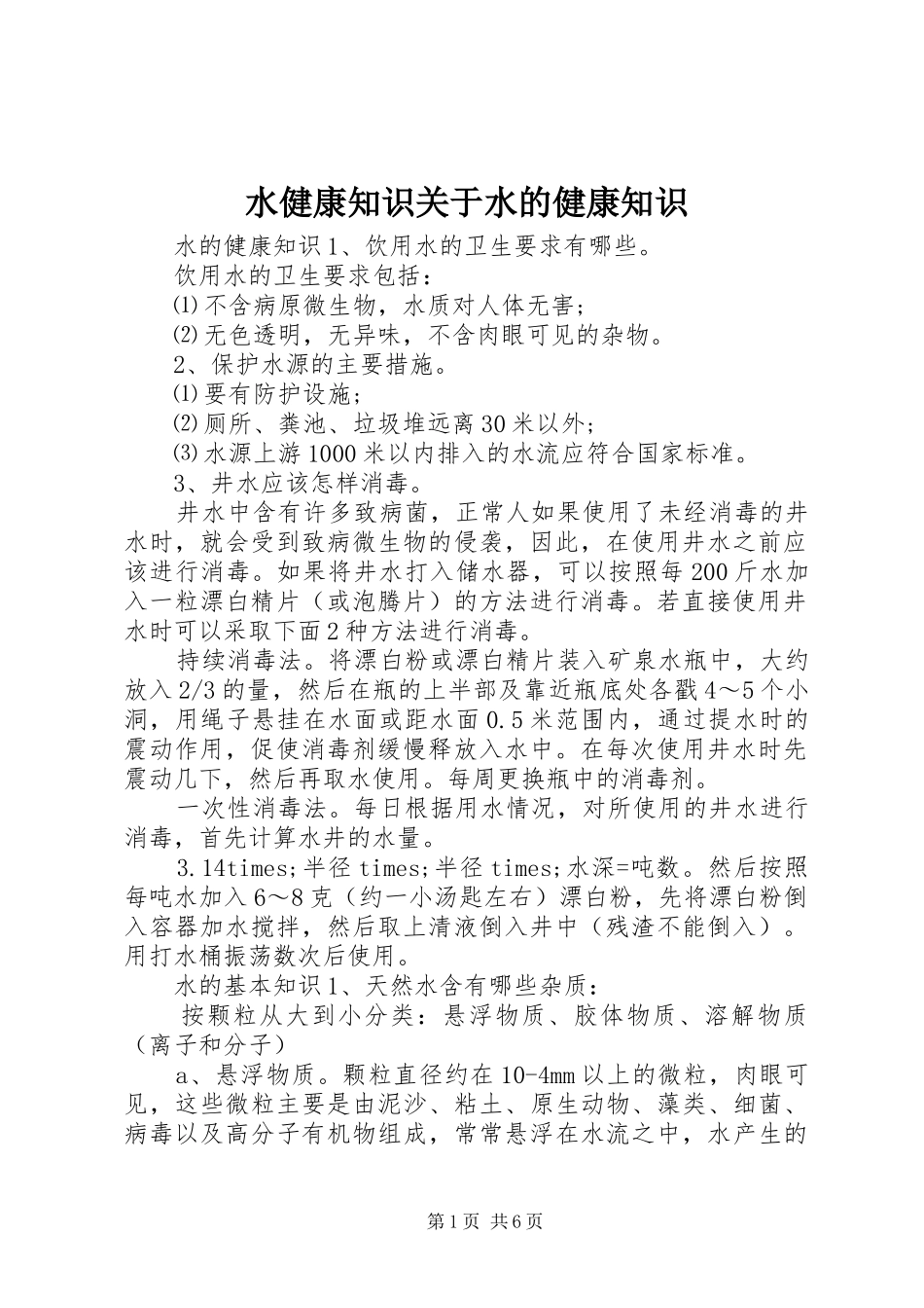 水健康知识关于水的健康知识_第1页