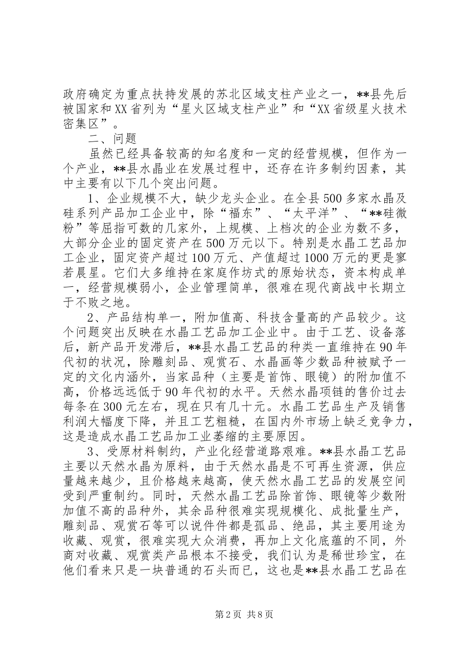 水晶产业调研报告_第2页