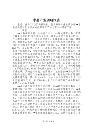 水晶产业调研报告