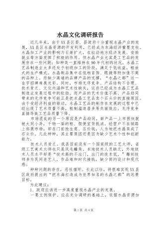 水晶文化调研报告