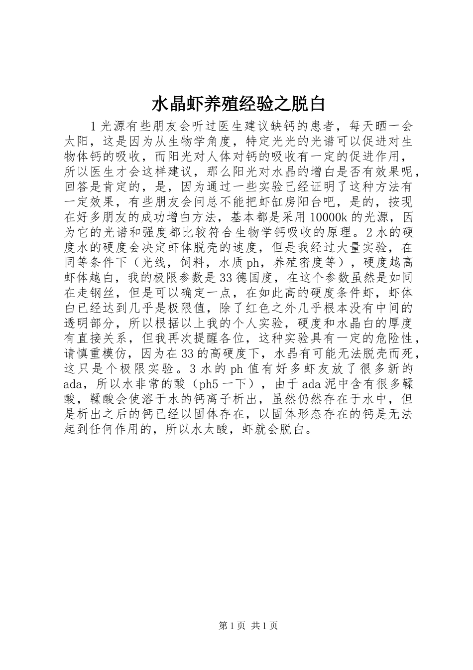 水晶虾养殖经验之脱白_第1页