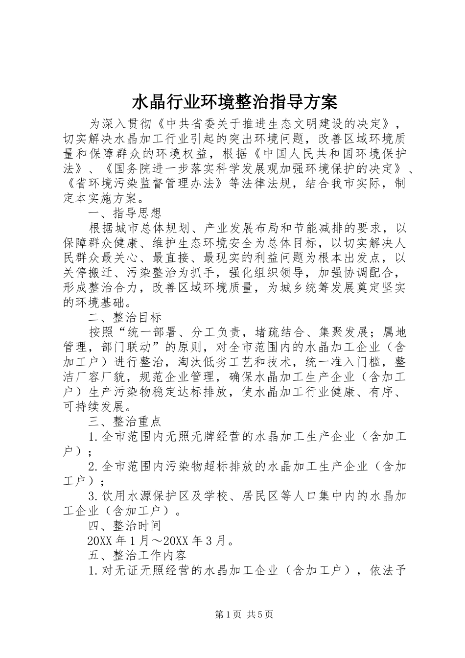 水晶行业环境整治指导方案_第1页