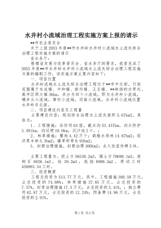 水井村小流域治理工程实施方案上报的请示