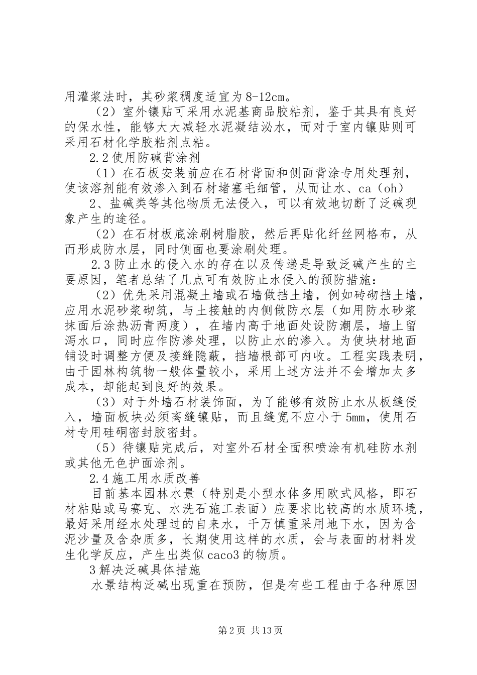 水景结构泛碱预防及处理_第2页