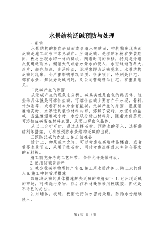 水景结构泛碱预防与处理