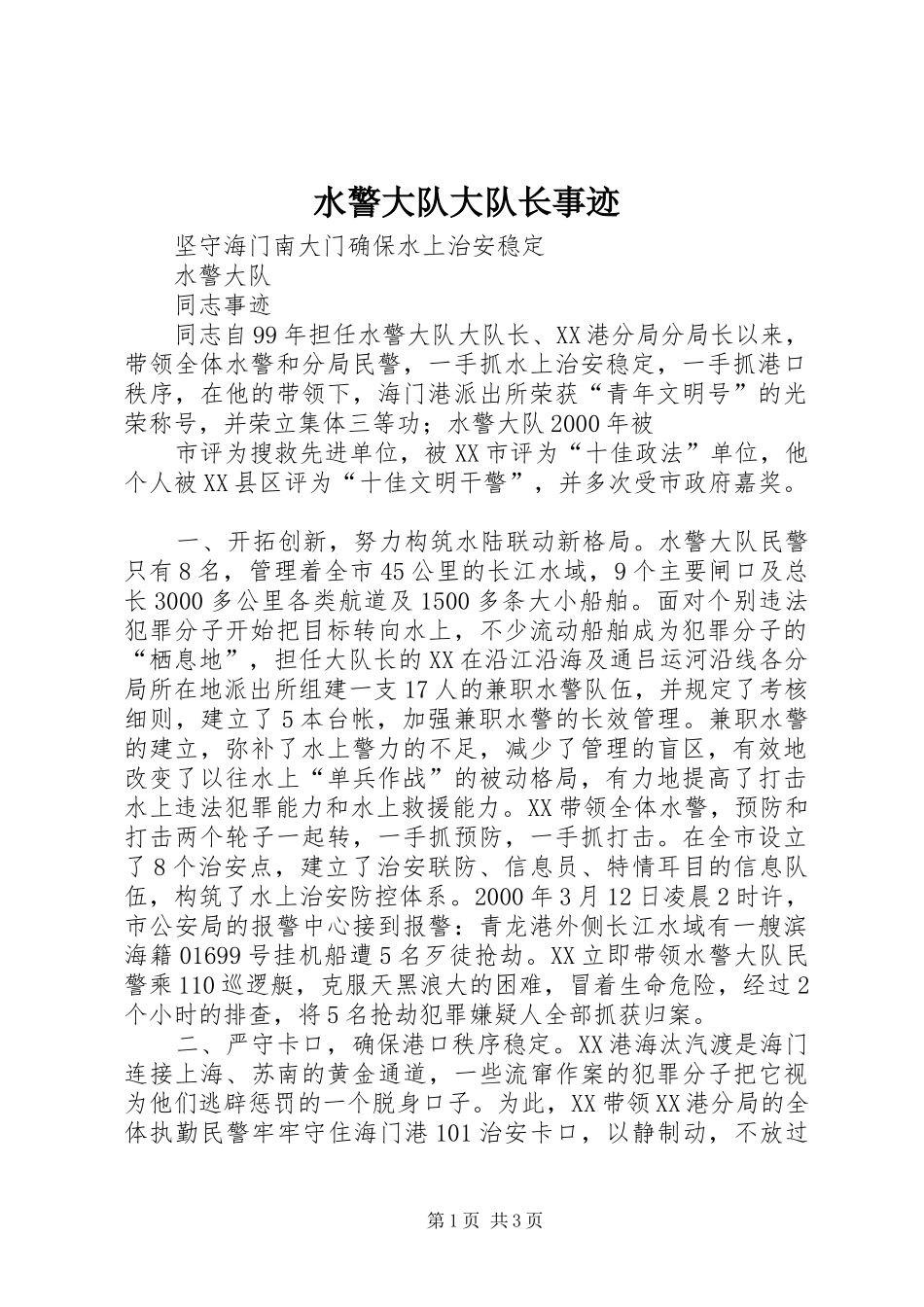 水警大队大队长事迹_第1页