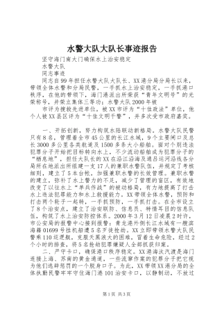 水警大队大队长事迹报告