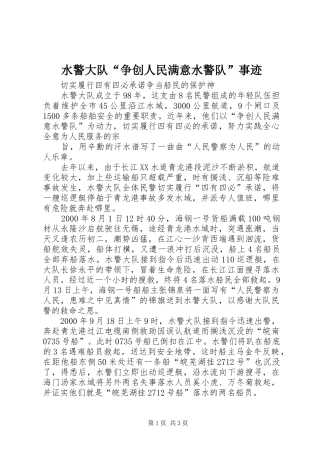 水警大队争创人民满意水警队事迹