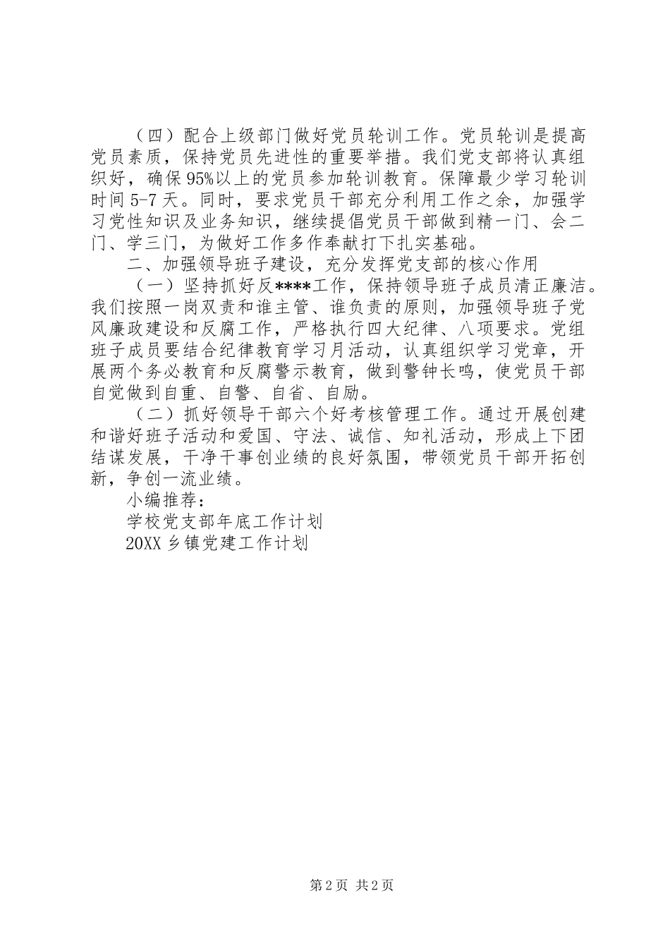 水局党支部工作计划_第2页