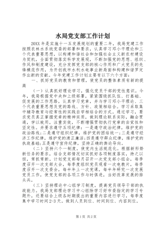 水局党支部工作计划