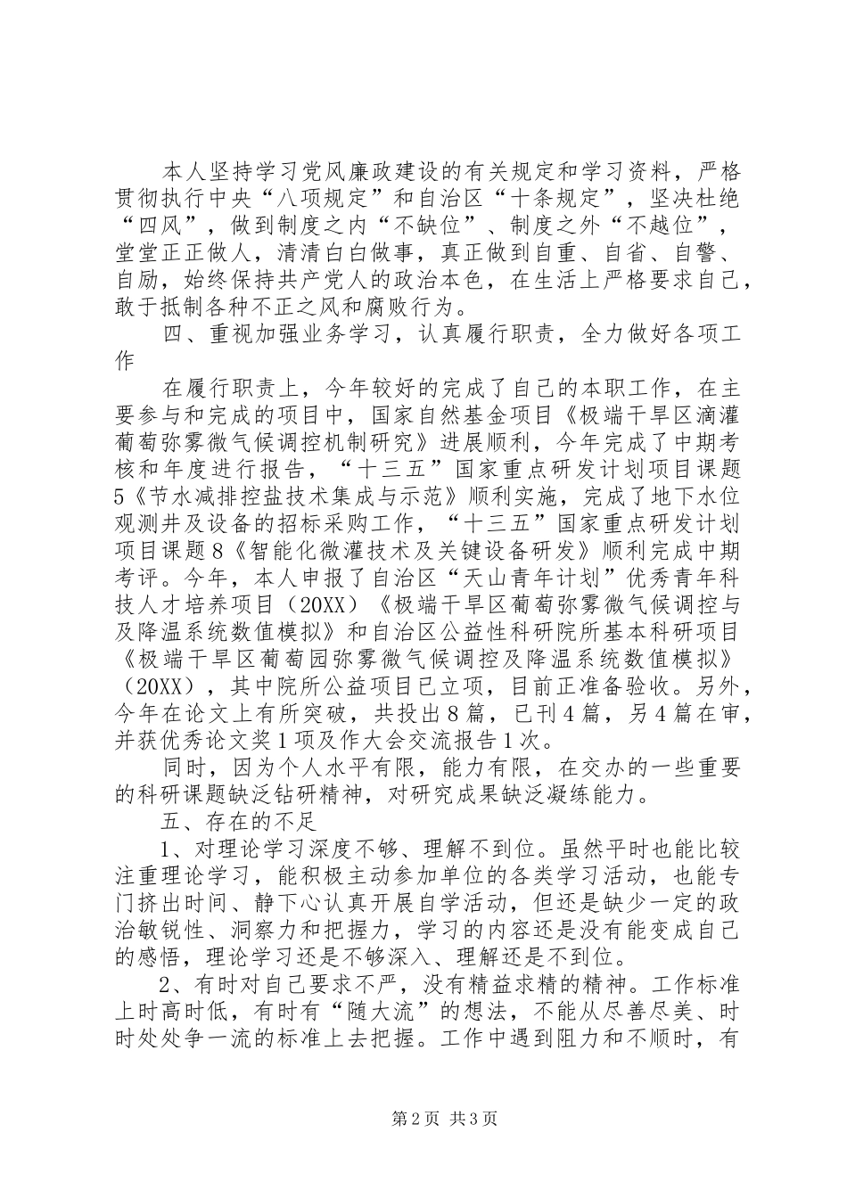 水科院党员述职报告_第2页