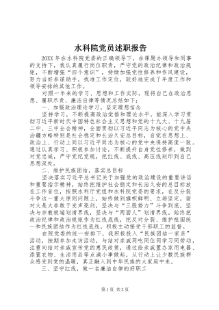 水科院党员述职报告
