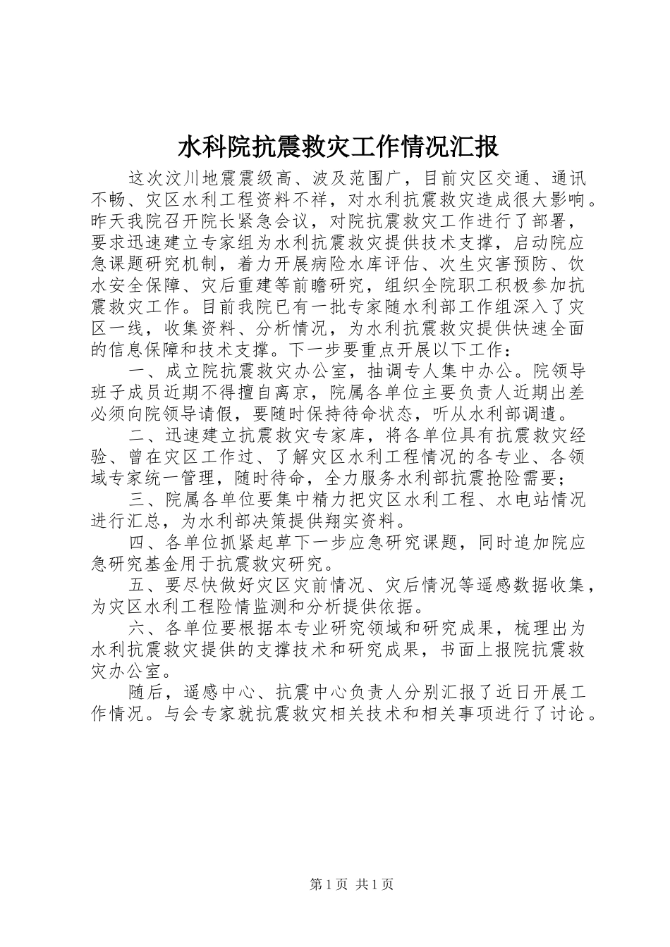 水科院抗震救灾工作情况汇报_第1页