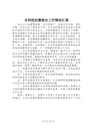 水科院抗震救灾工作情况汇报