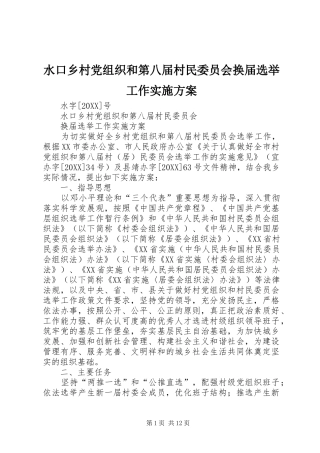 水口乡村党组织和第八届村民委员会换届选举工作实施方案