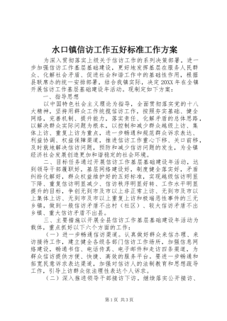 水口镇信访工作五好标准工作方案
