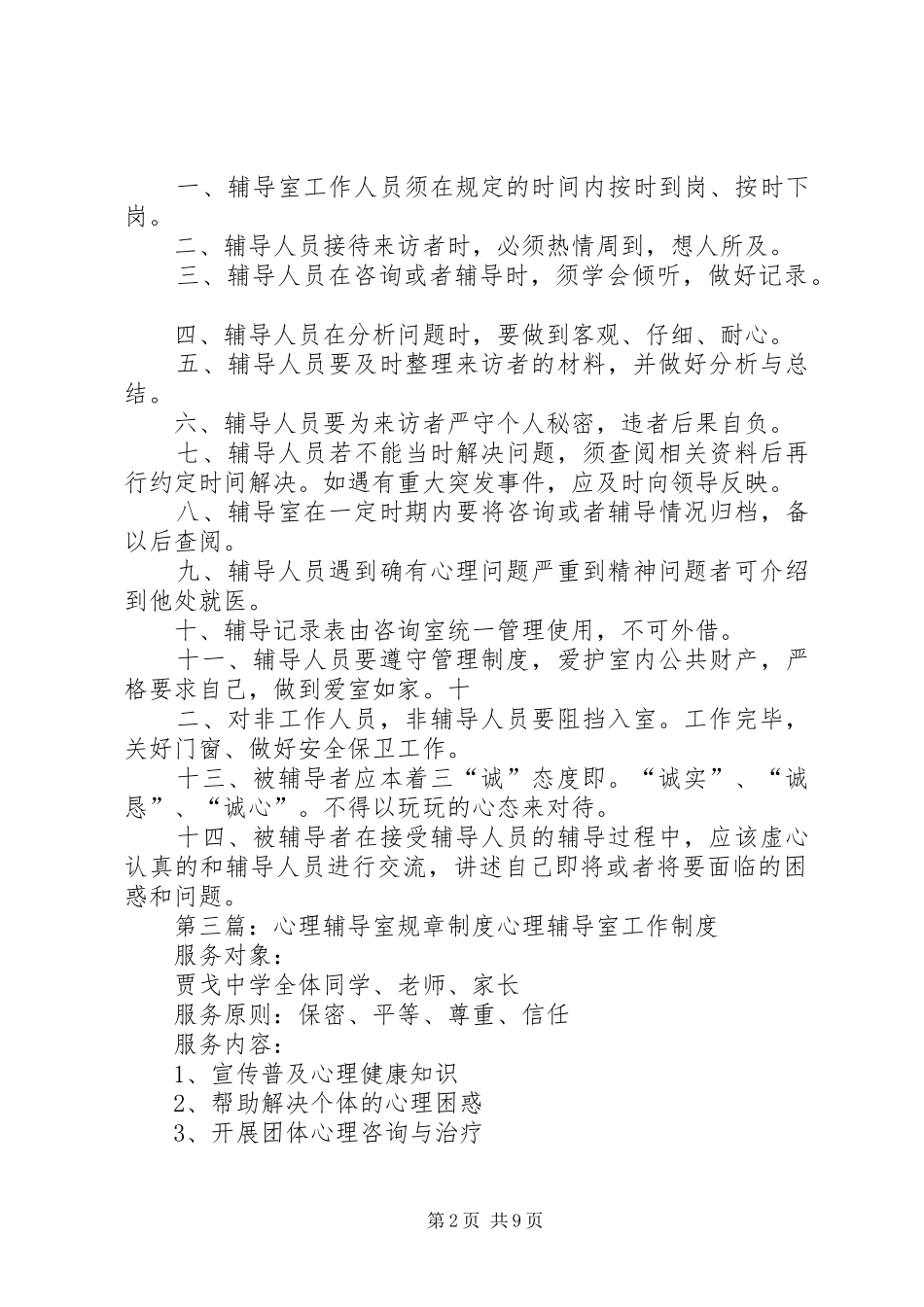 水口中心小学心理辅导室辅导工作制度_第2页