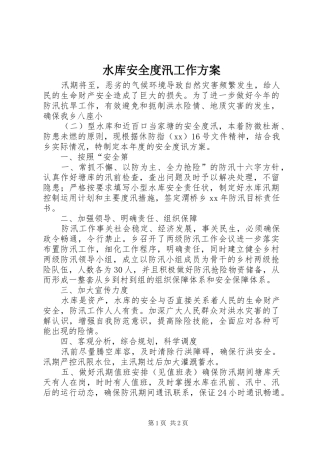 水库安全度汛工作方案