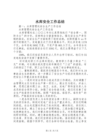 水库安全工作总结