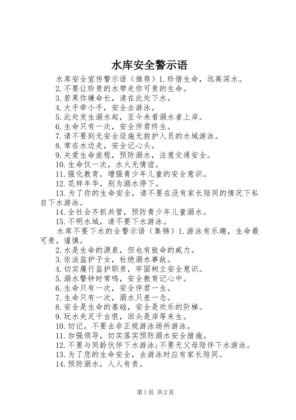 水库安全警示语_第1页