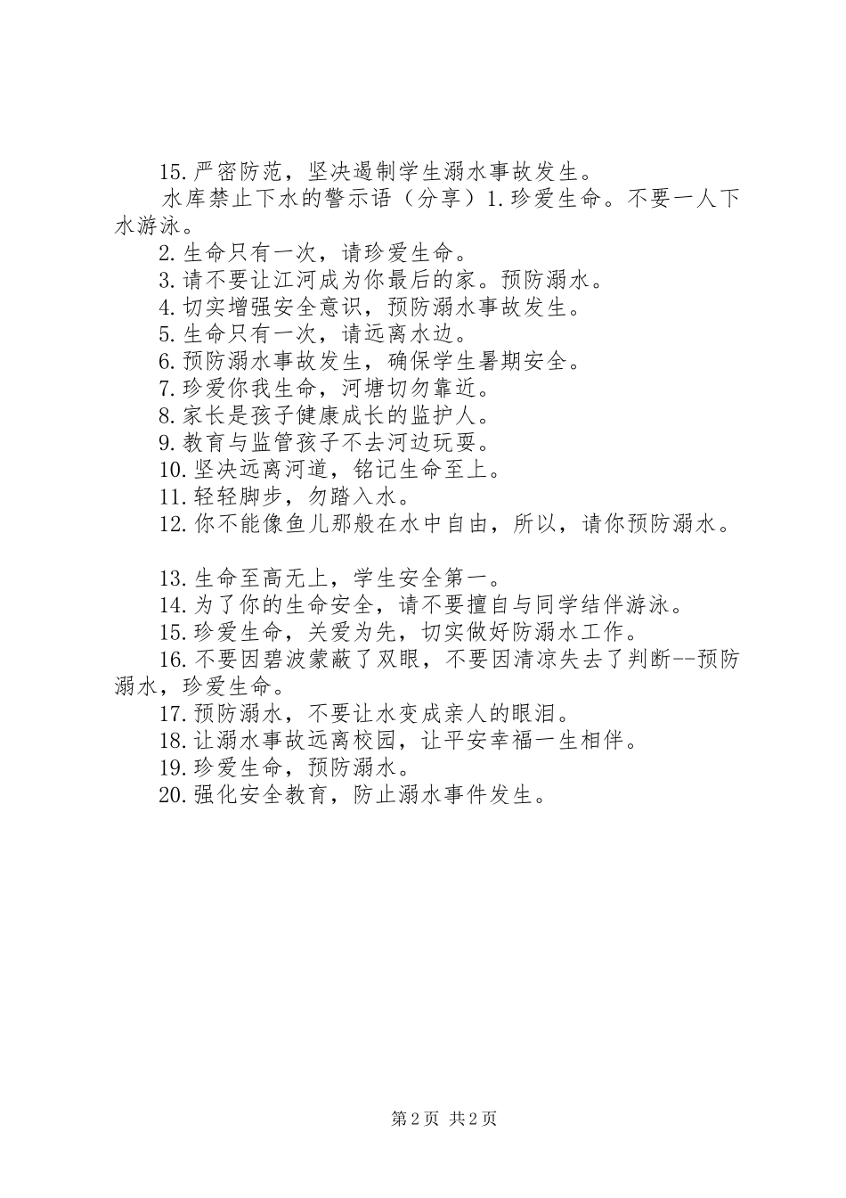 水库安全警示语_第2页