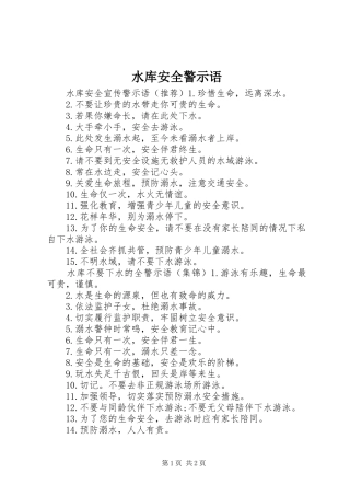水库安全警示语