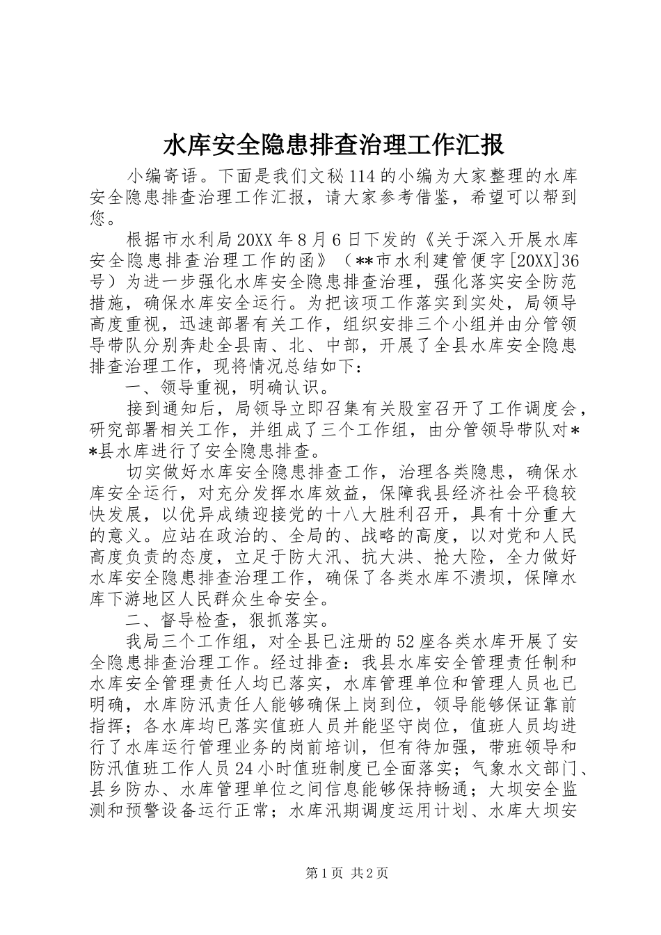 水库安全隐患排查治理工作汇报_第1页
