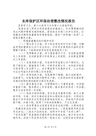 水库保护区环保治理整改情况报告