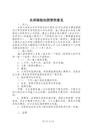 水库除险加固管控意见