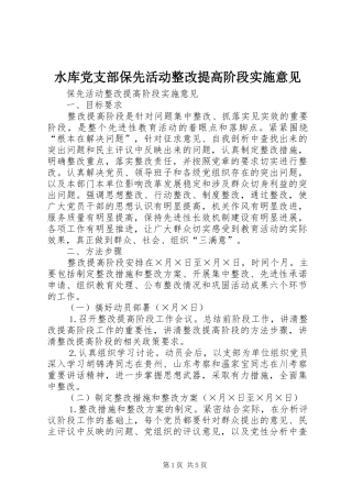 水库党支部保先活动整改提高阶段实施意见