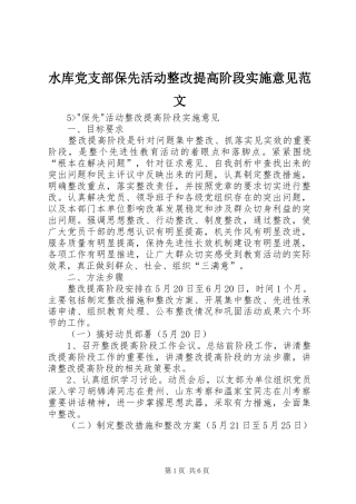 水库党支部保先活动整改提高阶段实施意见范文