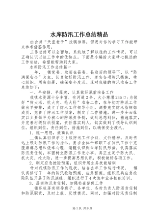 水库防汛工作总结精品