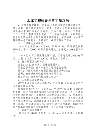 水库工程建设年终工作总结
