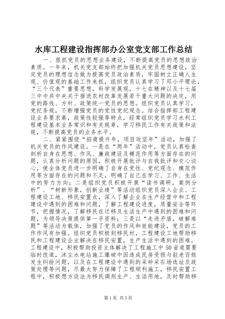 水库工程建设指挥部办公室党支部工作总结_第1页