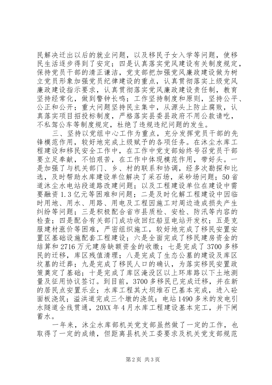 水库工程建设指挥部办公室党支部工作总结_第2页