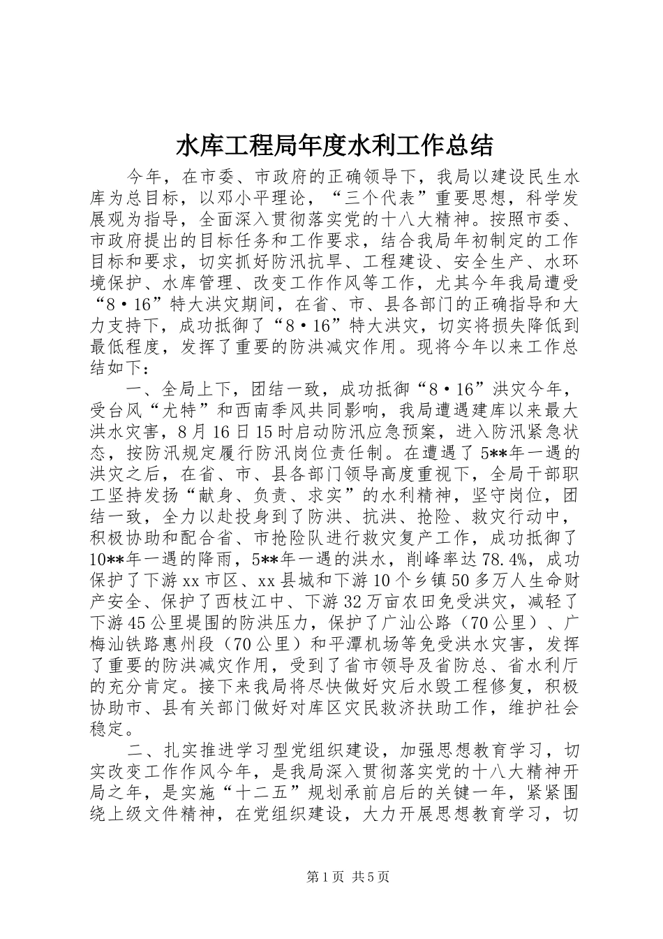 水库工程局年度水利工作总结_第1页