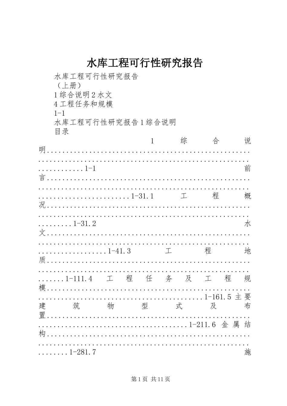 水库工程可行性研究报告_第1页